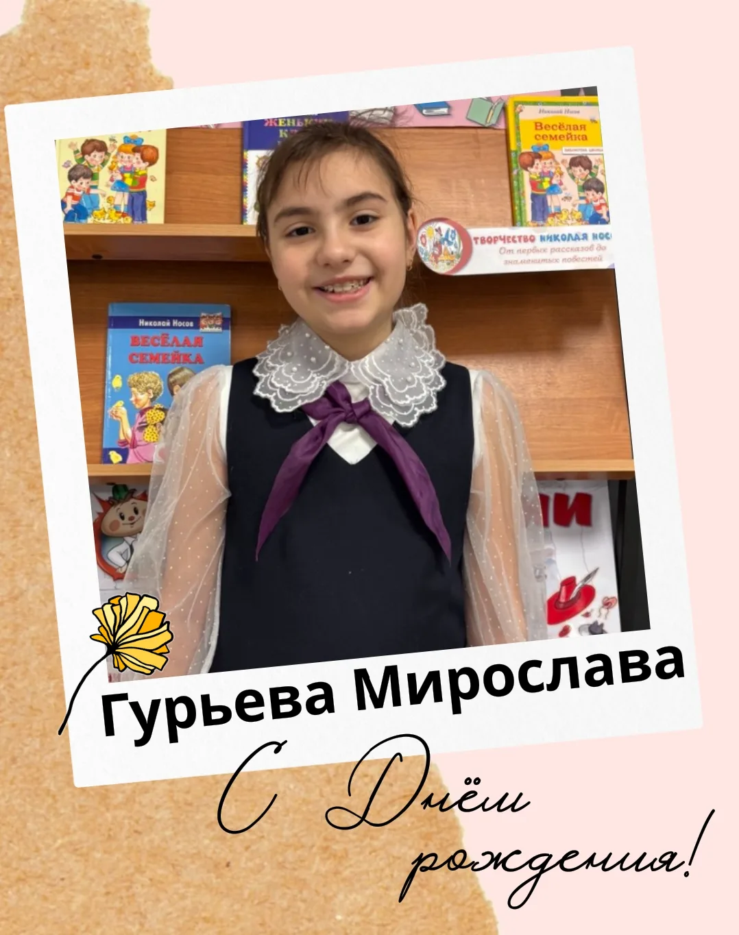 🎂 С днём рождения, Мирослава!