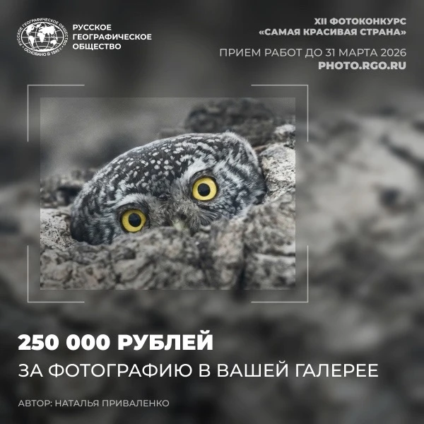 Продолжается прием работ на XII фотоконкурс Русского географического общества «Самая красивая страна