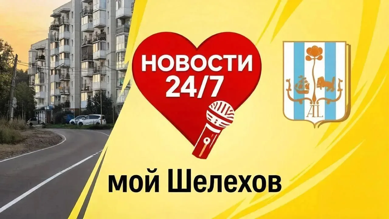 🚨Круглосуточные новости и публикации только в нашем МАХ "Мой Шелехов".