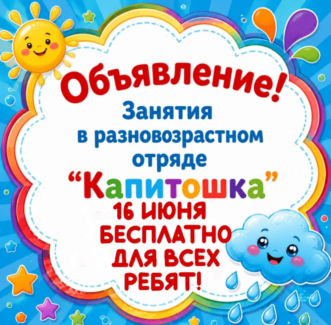 🌟 Вниманию родителей и ребят из отряда «Капитошка»! 🌟

У нас для вас отличные новости на ближайшие