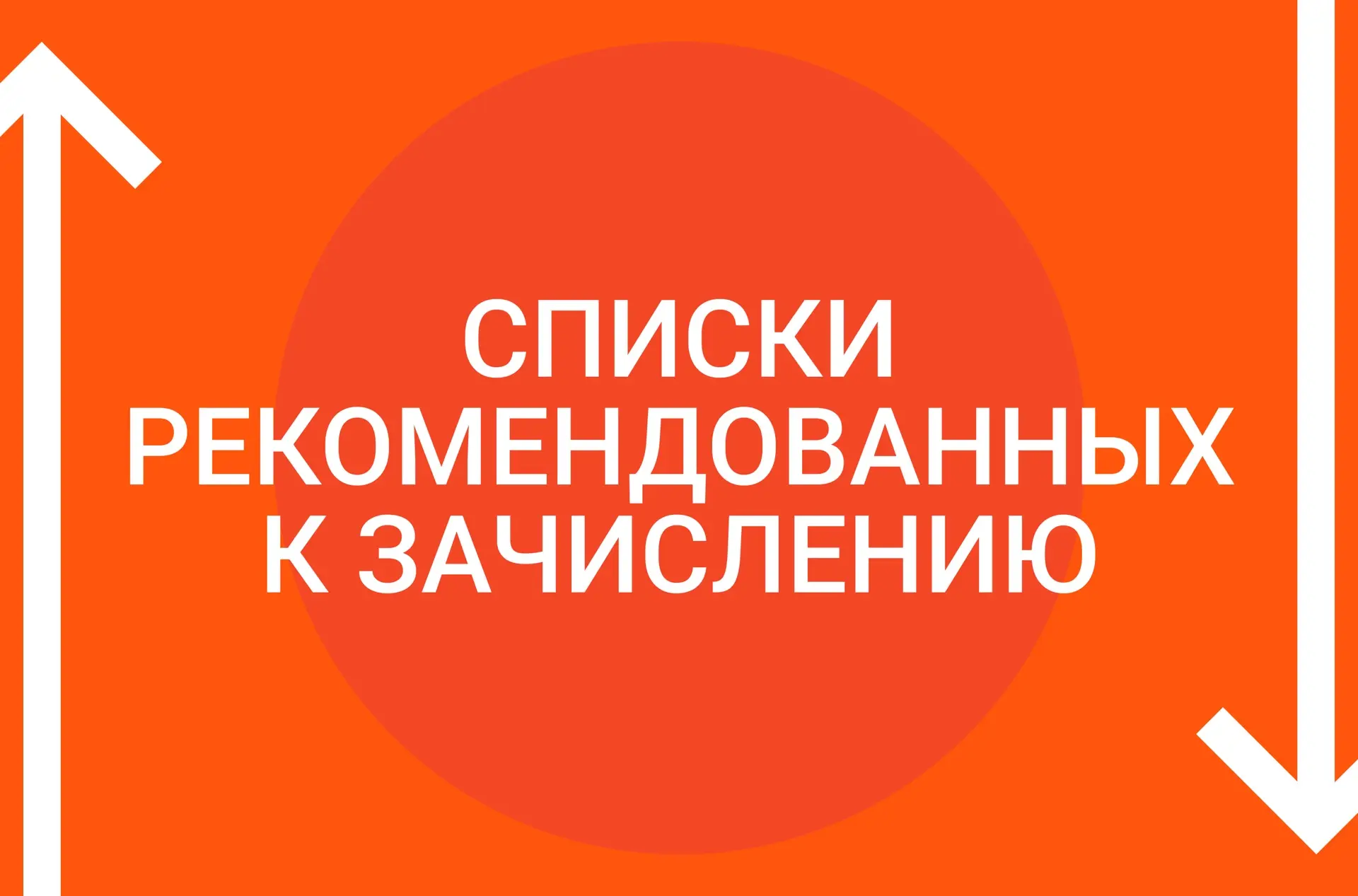 22 июня 2026 года приемная комиссия утвердила списки зачисленных ребят в 6, 7, 9 и 10 классы на новы