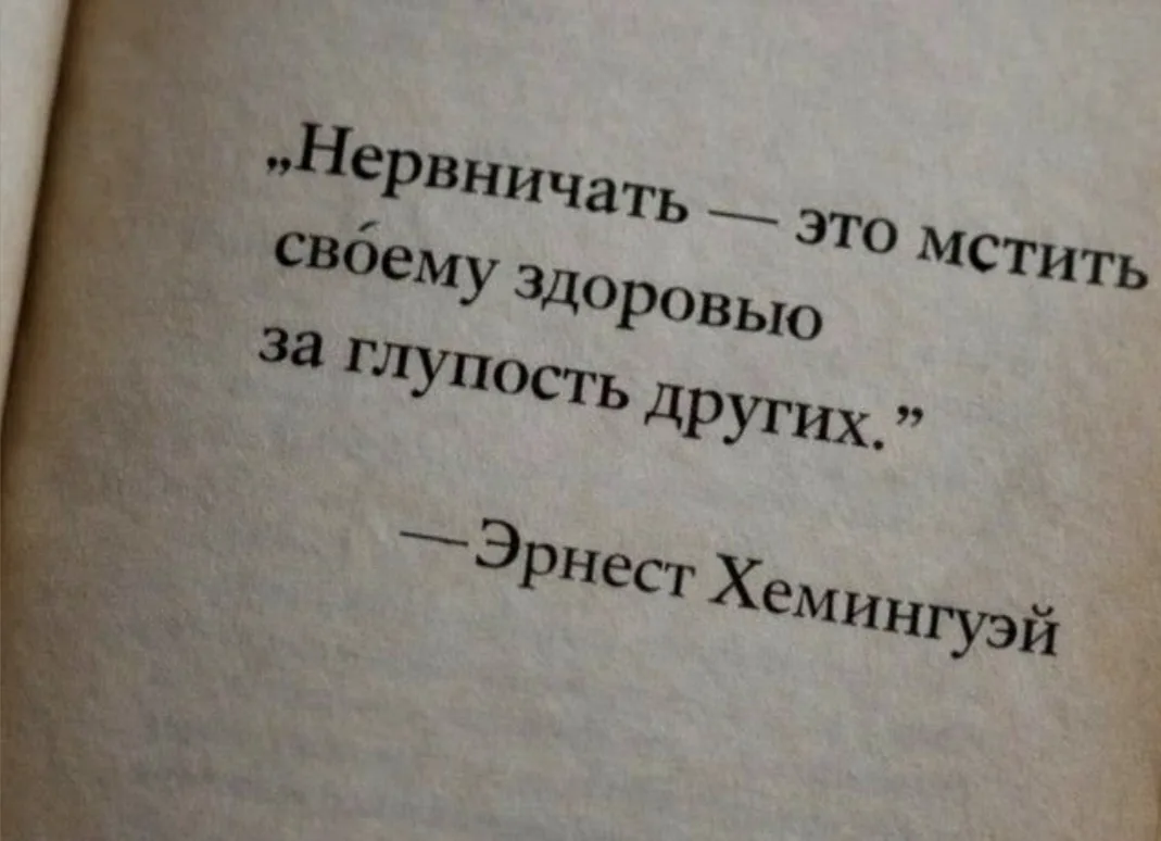 Иногда лучший выбор — просто не нервничать.