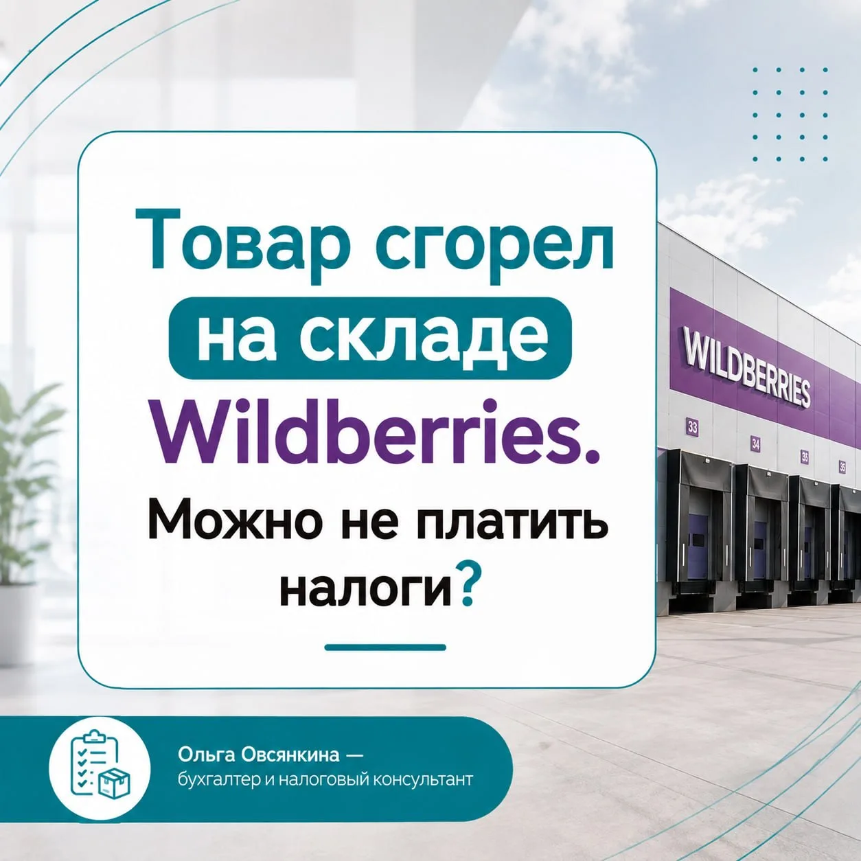 🔥 Товар сгорел на складе Wildberries. Можно не платить налоги?