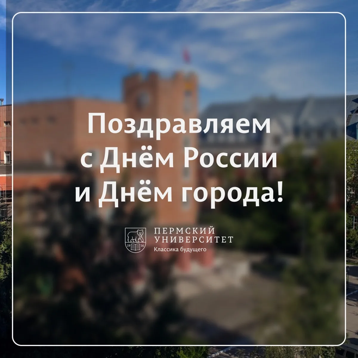 Пермский университет поздравляет с Днём России и Днём города! 

Эти праздники объединяют чувством го