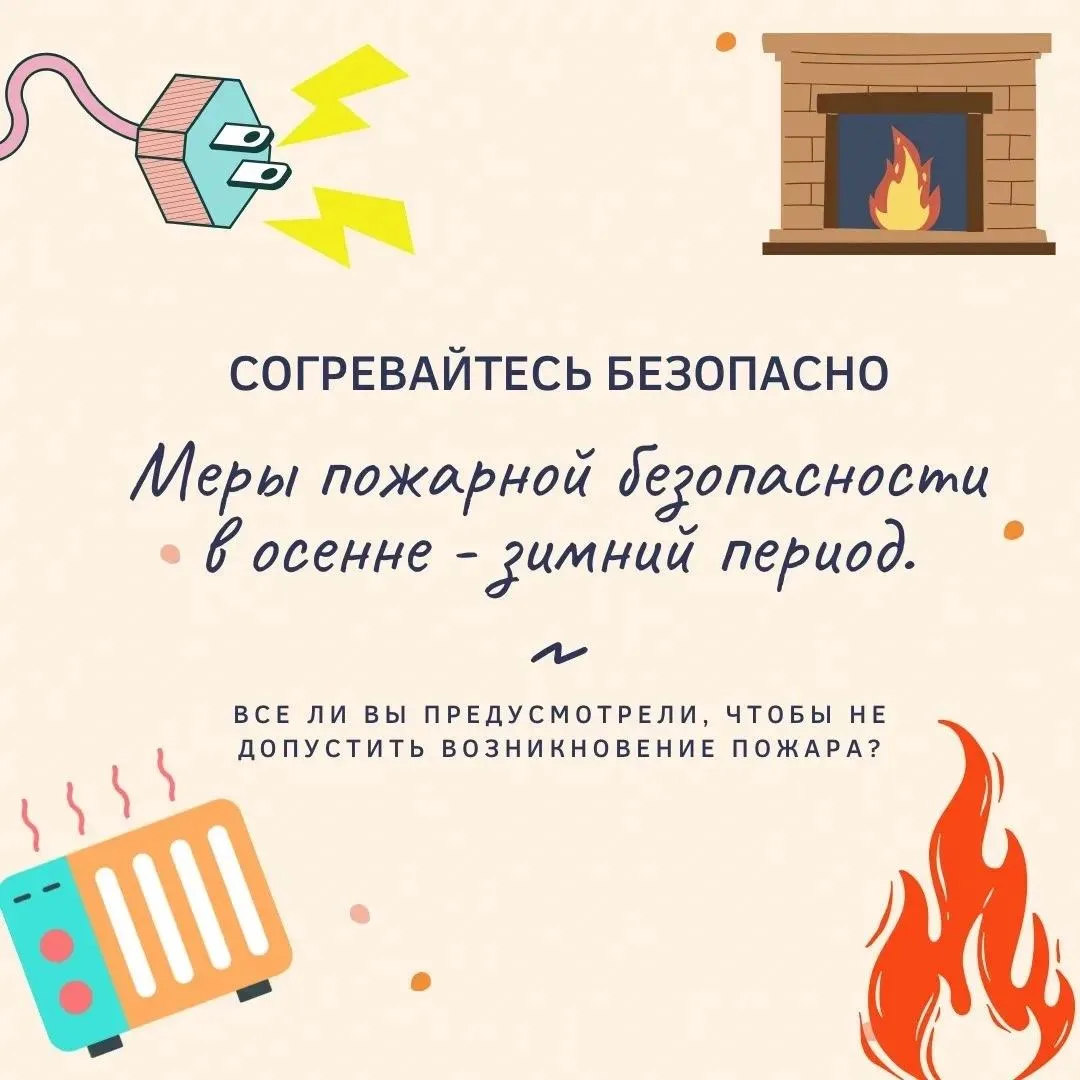 Согревайтесь безопасно!