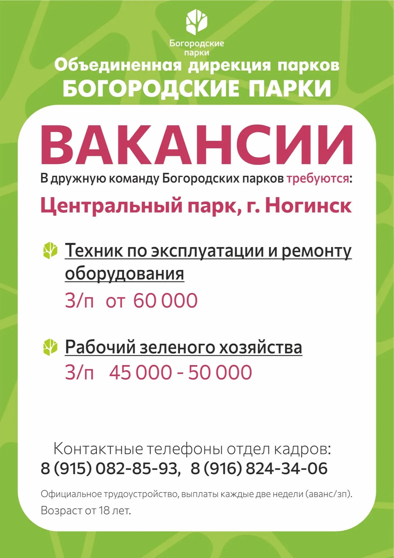 Ищем тех, кто любит Богородские парки не меньше посетителей! 🌳