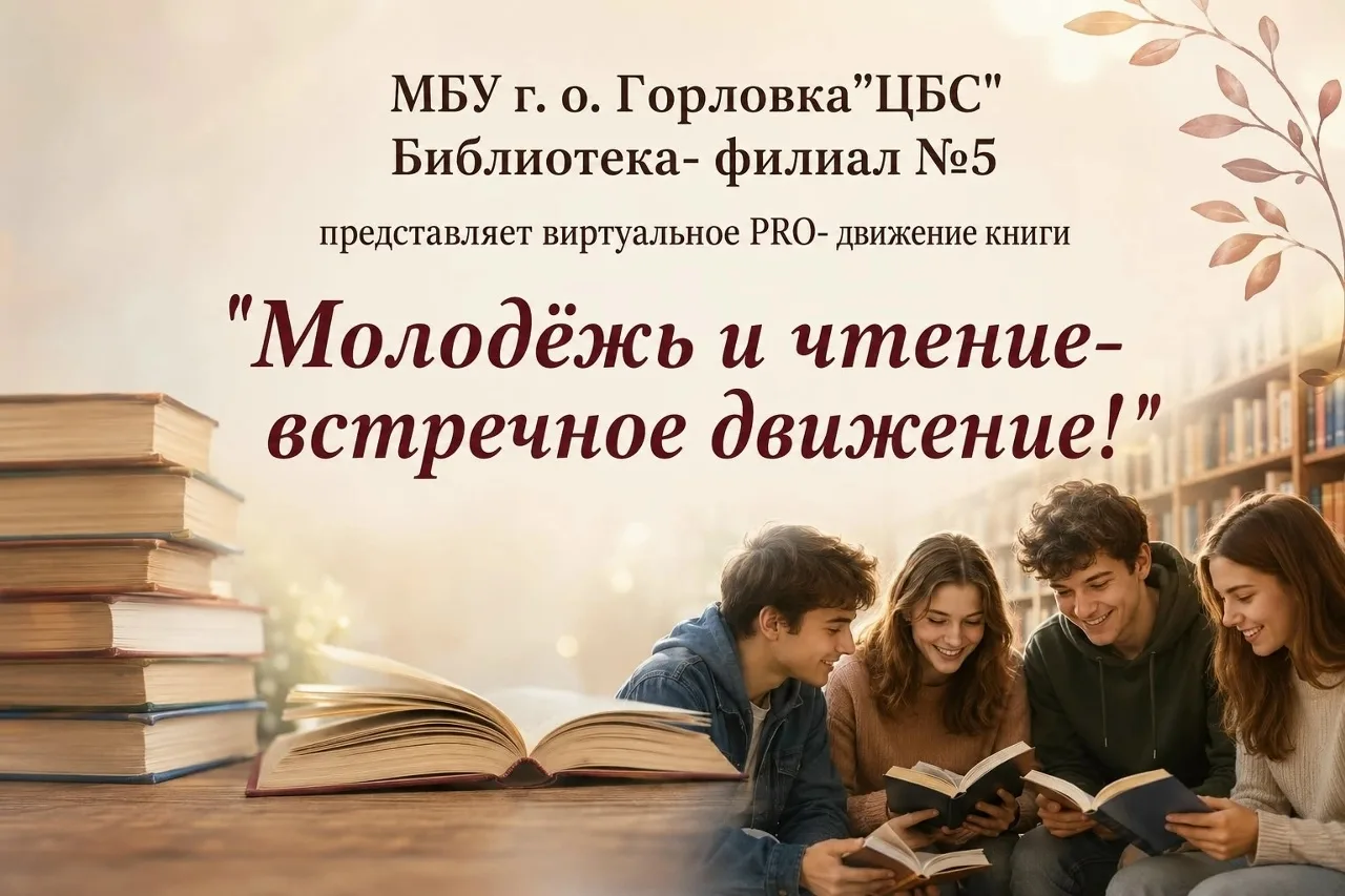 Виртуальное PRO-движение книги «Молодёжь и чтение-встречное движение!» ко Дню молодёжи ...