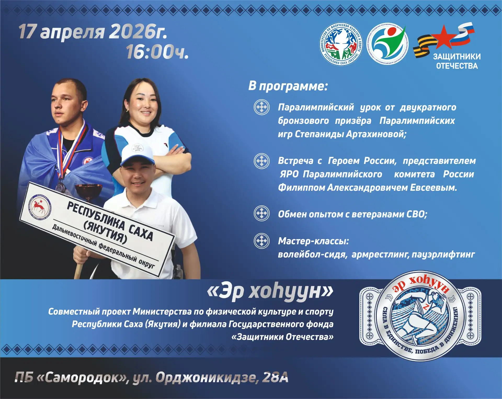 Спорт, сила духа и живое общение с героями