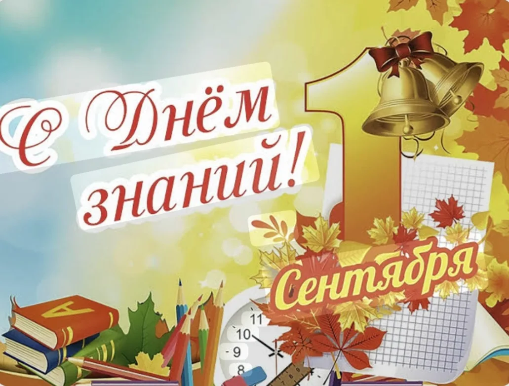 🎉 С Днём знаний! 🎉