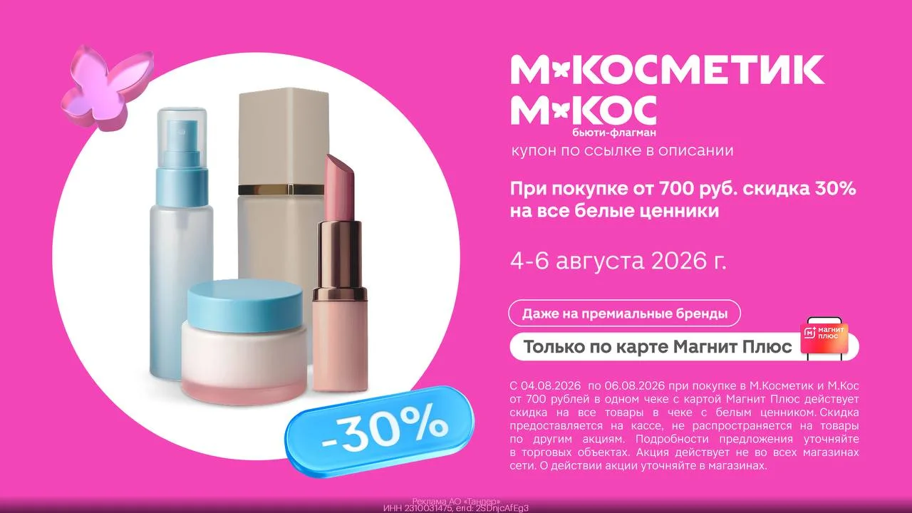 Промокоды М.Косметик  август 2026