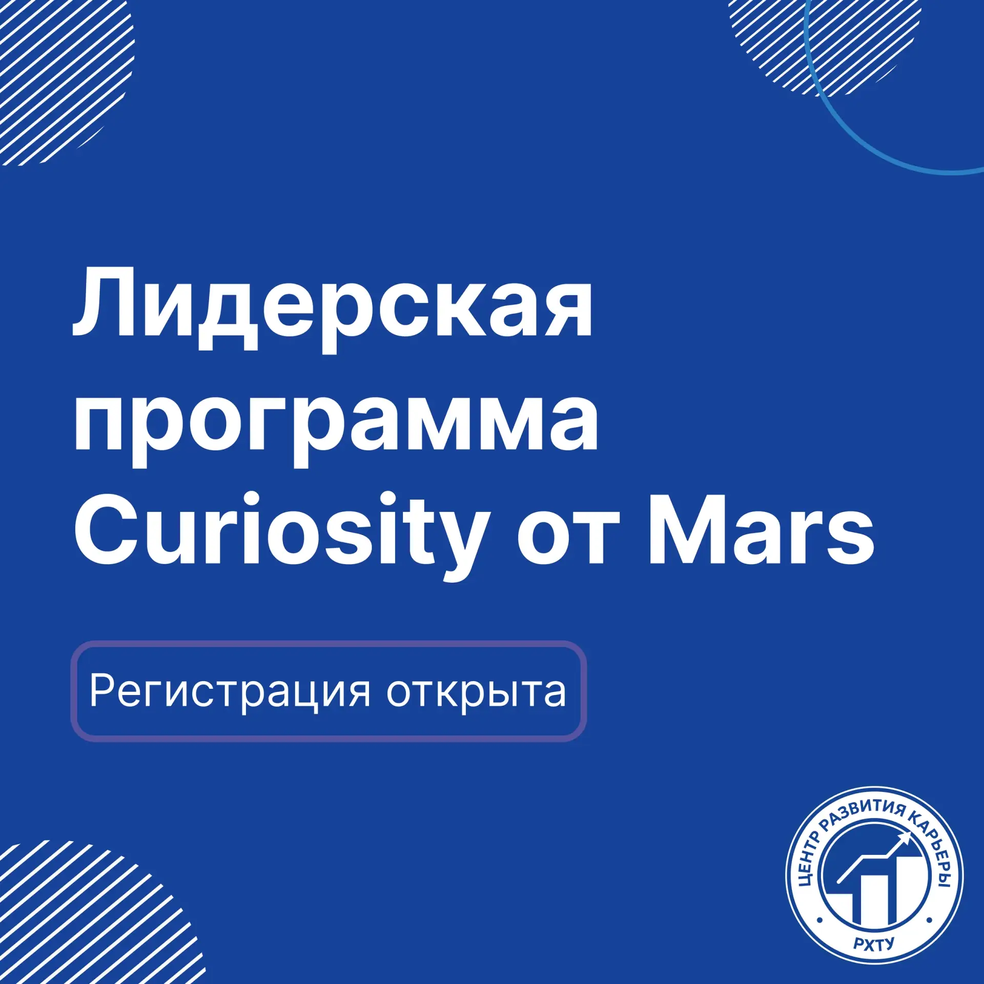 🔥 Стань лидером направления с программой Curiosity от Mars!
