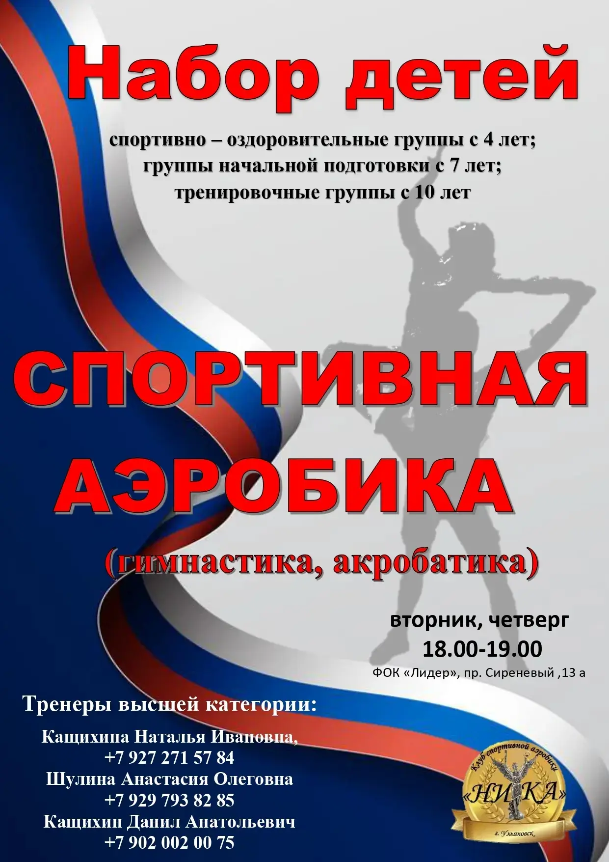 🏅 Набор в секцию спортивной аэробики! 🏅