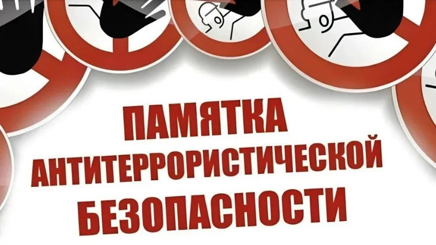 Памятка по антитеррору
ПРИ ОБНАРУЖЕНИИ ВЗРЫВООПАСНОГО ПРЕДМЕТА
Если вы обнаружили самодельное взрывн