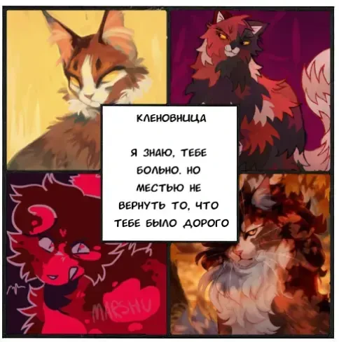 Спроси у друзей кто ты из Котов Воителей 😈