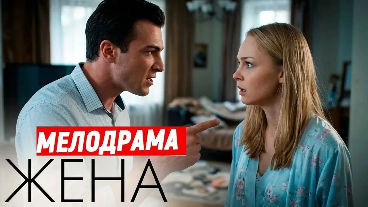 Жена