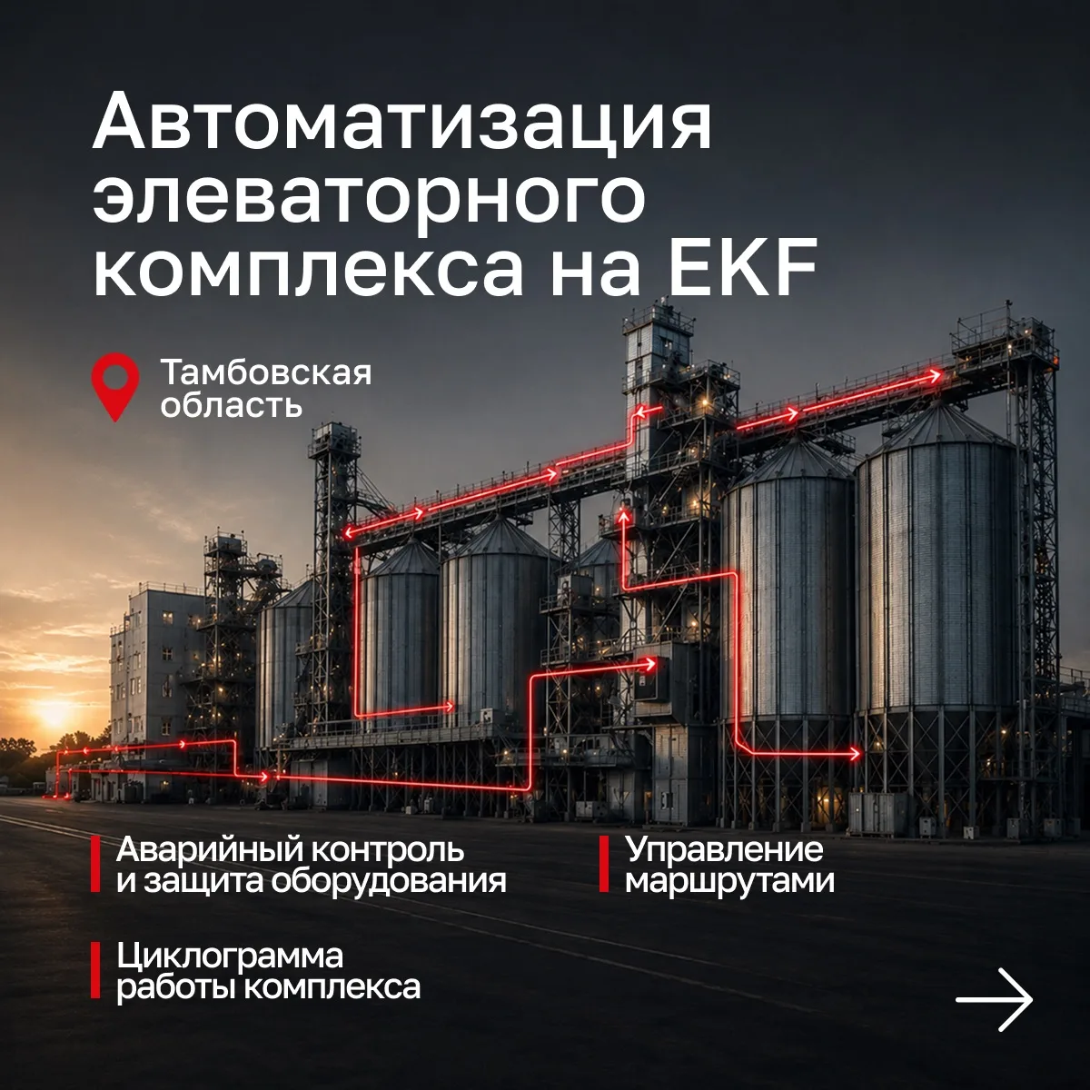 Автоматизация элеваторного комплекса полного цикла на базе оборудования EKF