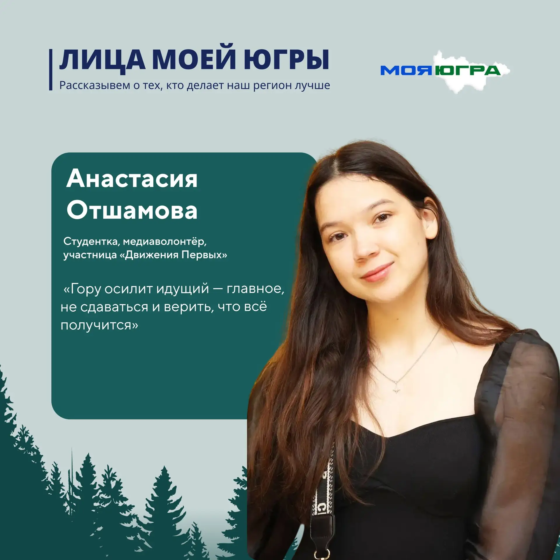 Лица моей Югры: Анастасия Отшамова 
 
Камера, интервью, подкасты, съёмки, новые люди и проекты, в ко