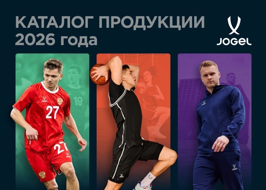Jogel опубликовал каталог 2026 года!