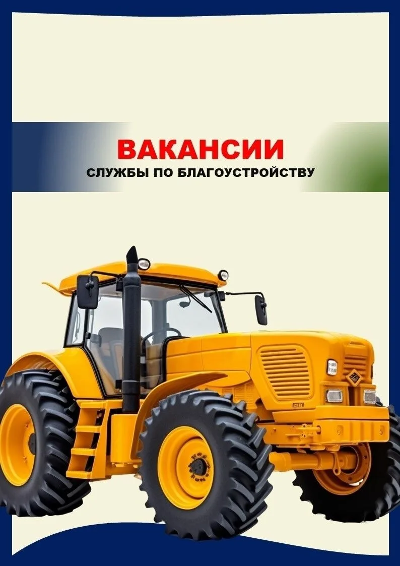 Открыты вакансии в Службы по благоустройству Ленинского района!
⁣
Нашему городу нужны герои:
⁣Механи