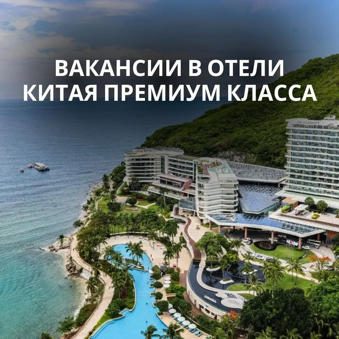🇨🇳 СПИСОК АКТУАЛЬНЫХ ВАКАНСИЙ В ОТЕЛИ КИТАЯ ПРЕМИУМ КЛАССА 

 Позиции - Специалист по работе с гос