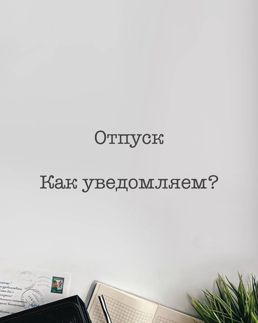 Уведомление о начале отпуска - достаточно ли ознакомить с графиком отпусков?