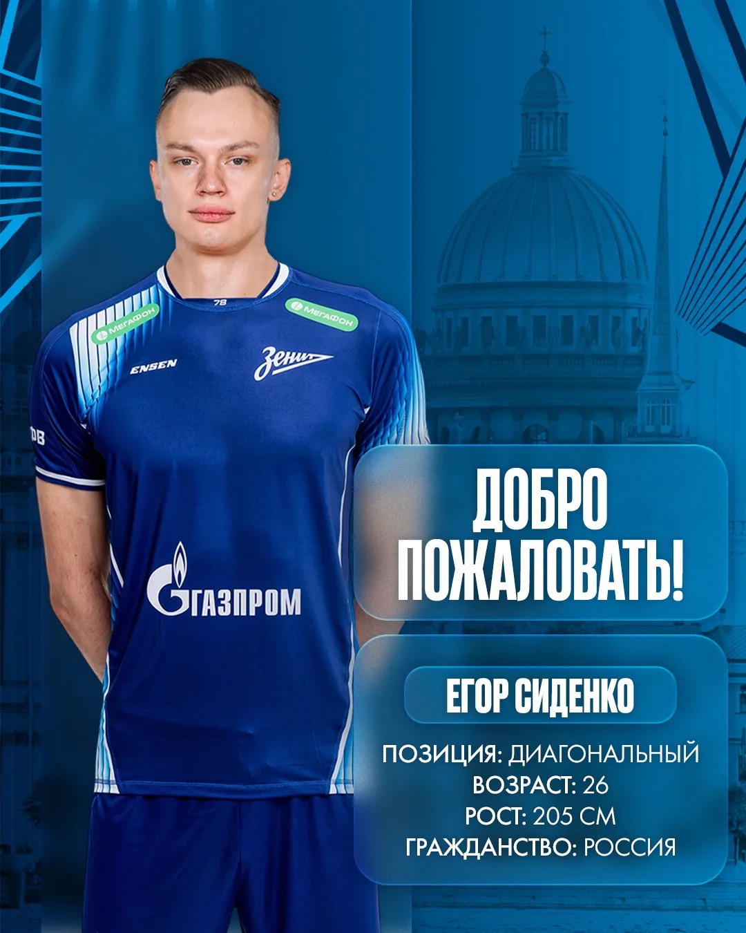 💙Егор Сиденко в следующем сезоне будет выступать за «Зенит»!