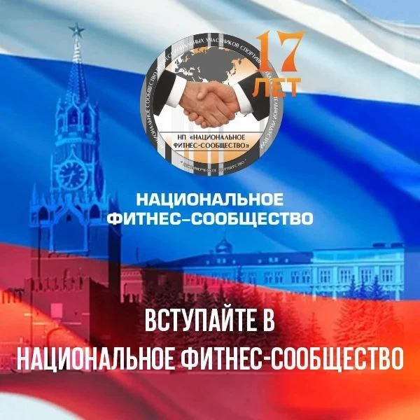 Национальное фитнес-сообщество — первое в России профессиональное объединение операторов фитнес-отра