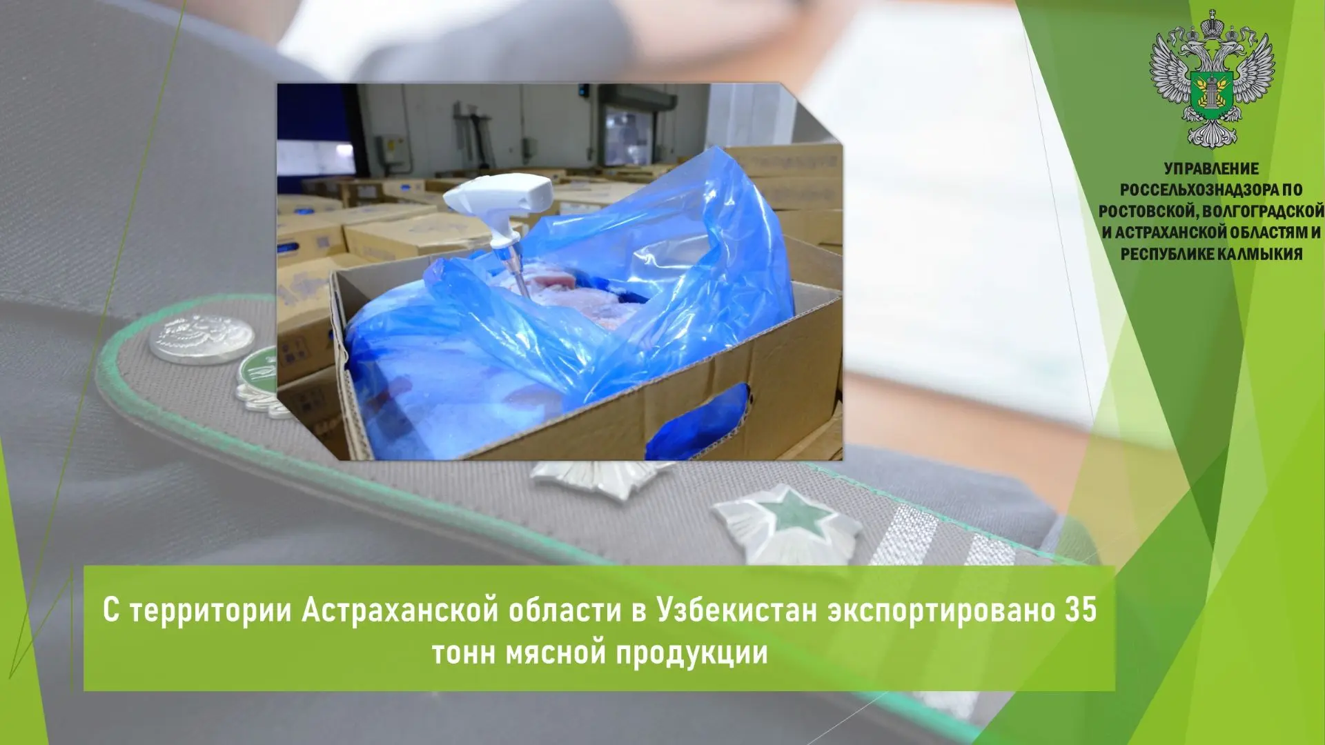 🥩 Управлением Россельхознадзора в период с 5 по 10 июня в морском пункте пропуска «Оля» (Астраханск