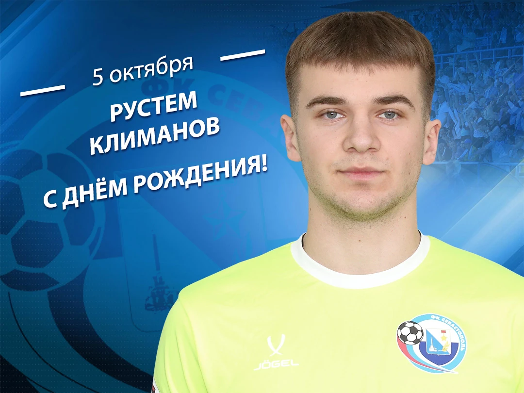 Поздравляем с днём рождения вратаря ФК "Севастополь" Рустема Климанова! 🤝👍👏✌️💪🎉🎉🎂