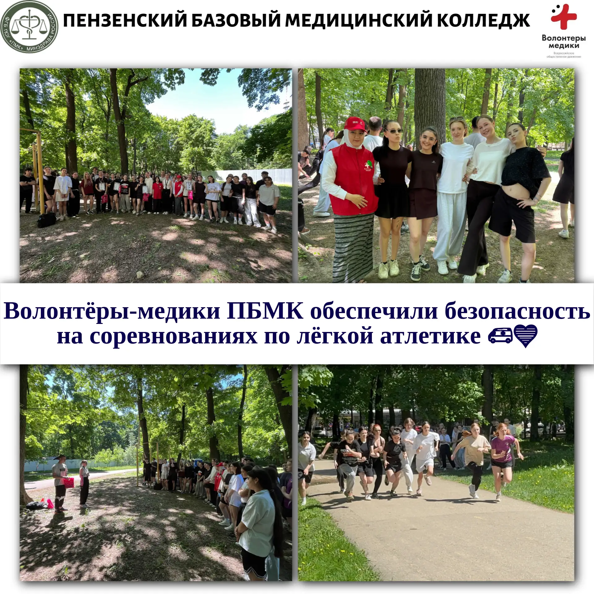 Волонтёры-медики ПБМК обеспечили безопасность на соревнованиях по лёгкой атлетике 🏃‍♂️...