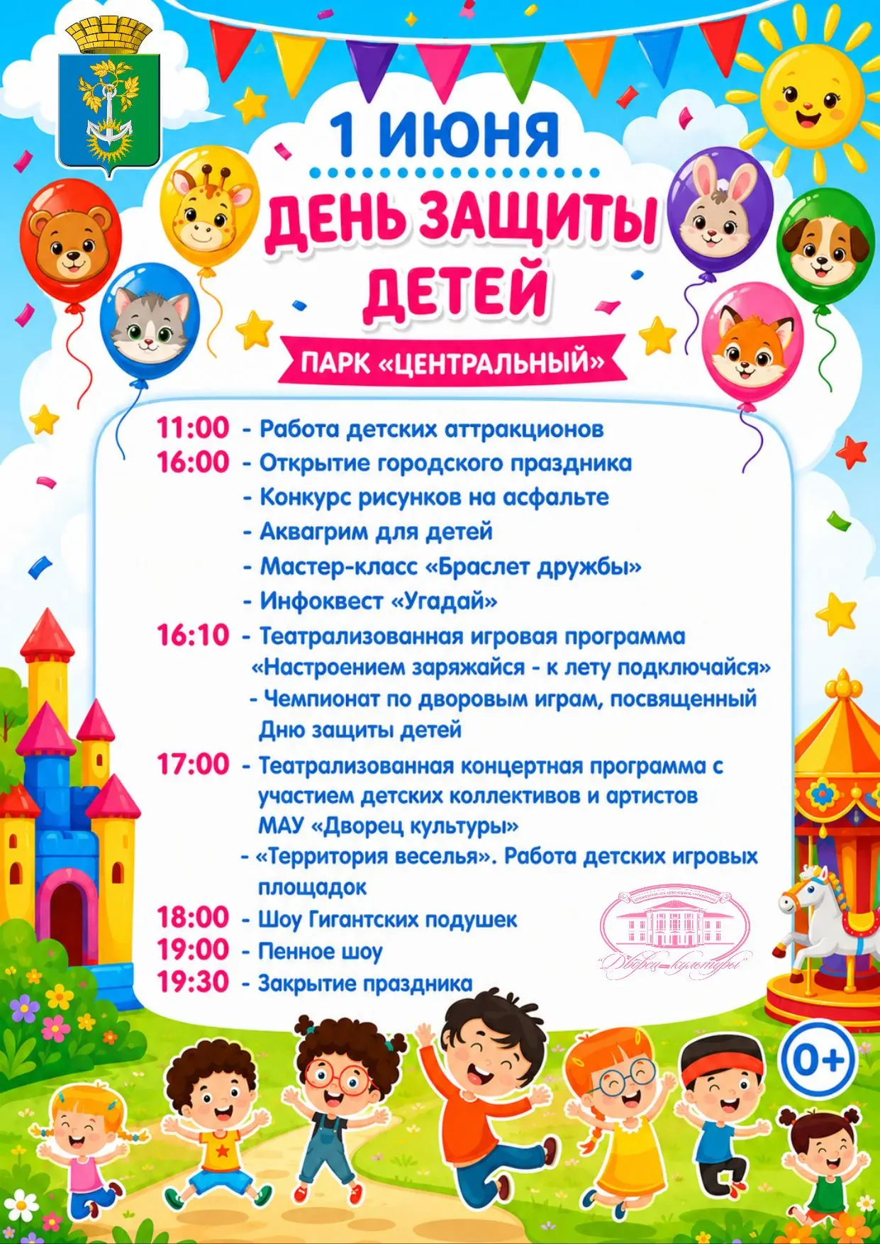 ⭐ 1 июня – День защиты детей 🎈