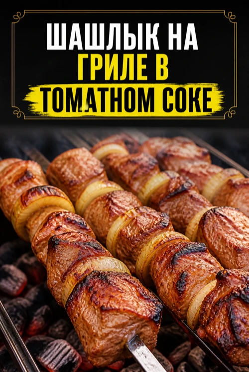 ШАШЛЫК НА ГРИЛЕ В ТОМАТНОМ СОКЕ
