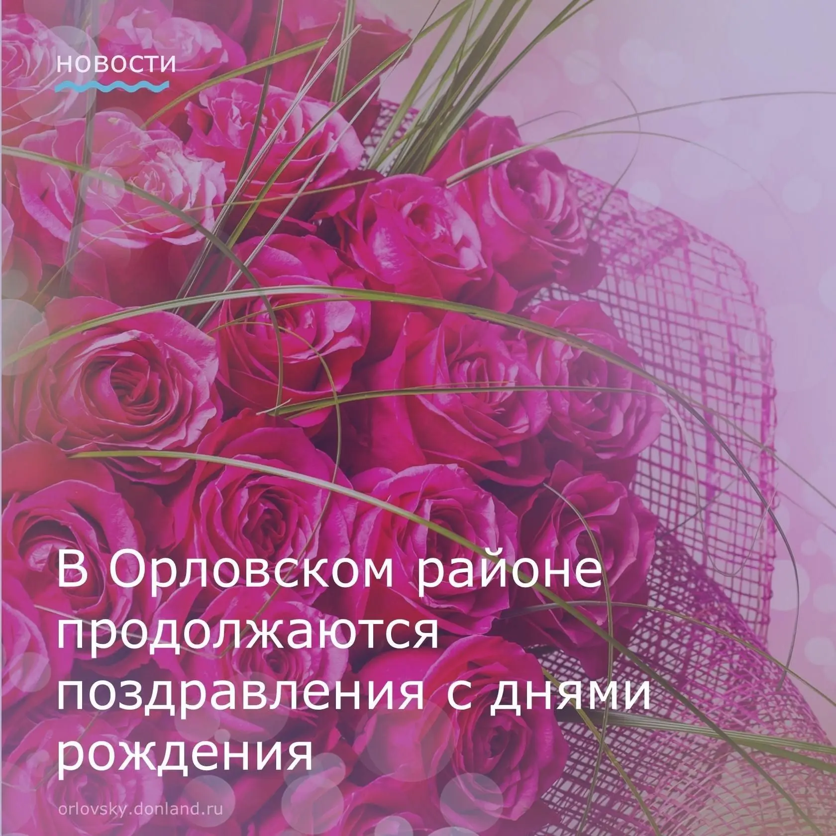 🎂В Орловском районе продолжается добрая традиция – вручение персональных поздравлений ...