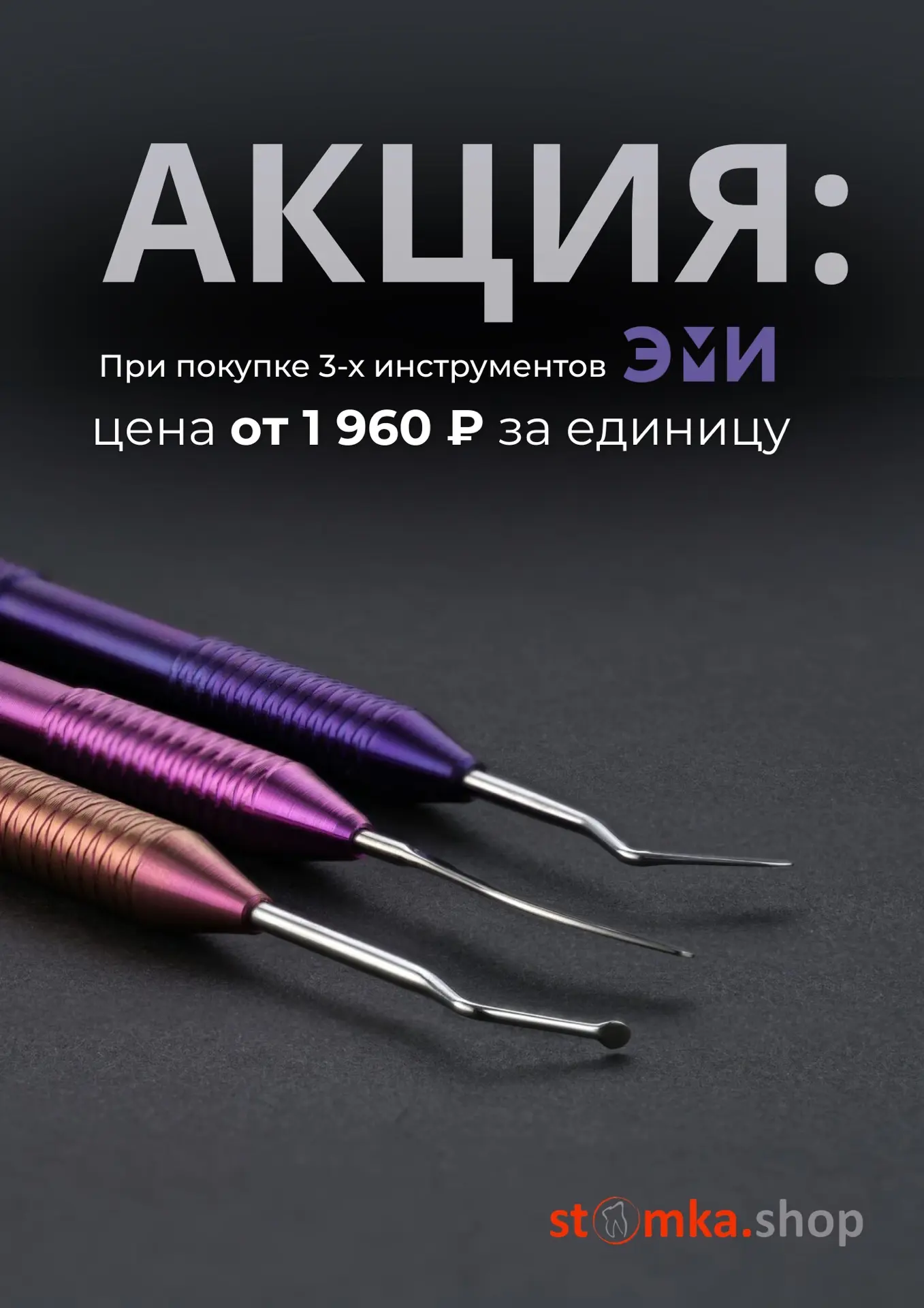 АКЦИЯ на инструменты ЭМИ! 🦷