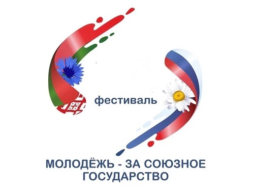 ХIХ фестиваль "Молодежь - за Союзное Государство" пройдет с 8 по 12 октября в Могилеве,...