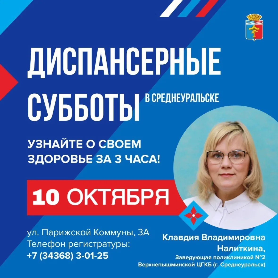 🏥 10 ОКТЯБРЯ – ДИСПАНСЕРНАЯ СУББОТА
