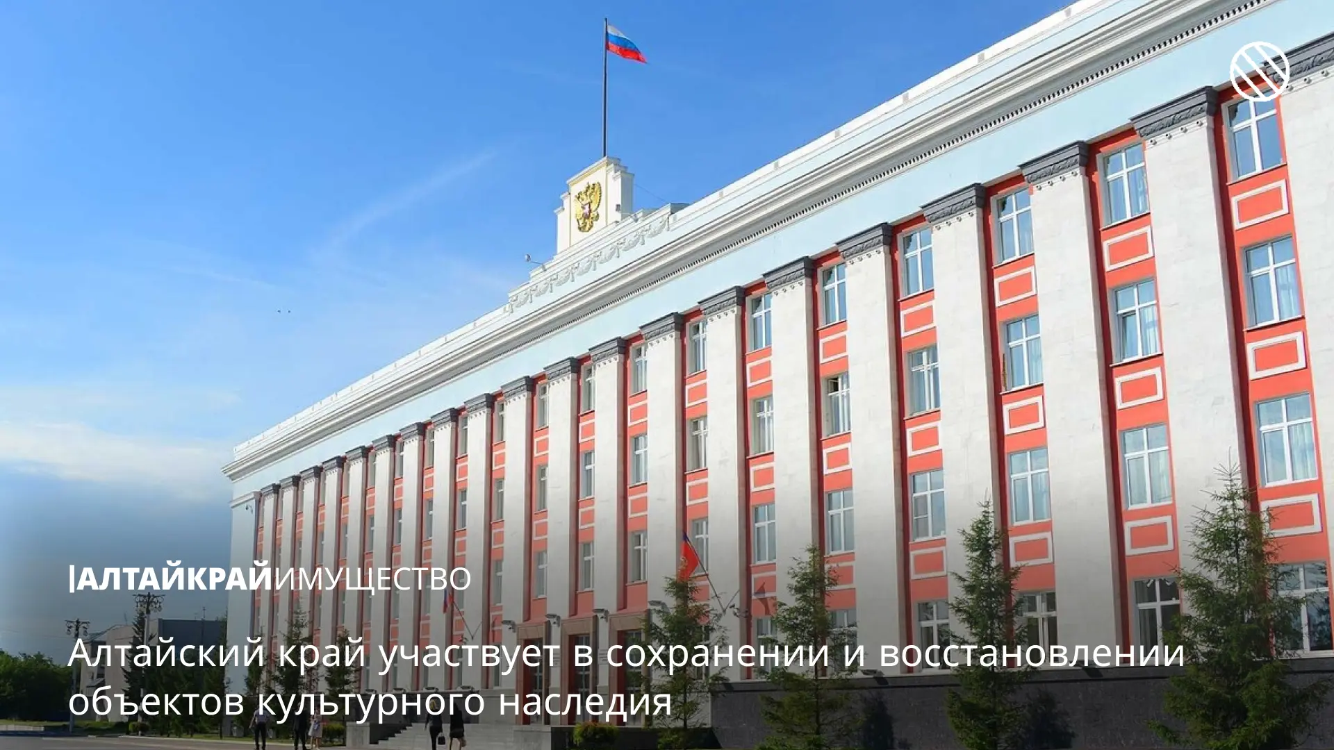 🏛️ Алтайский край участвует в сохранении и восстановлении объектов культурного наследия