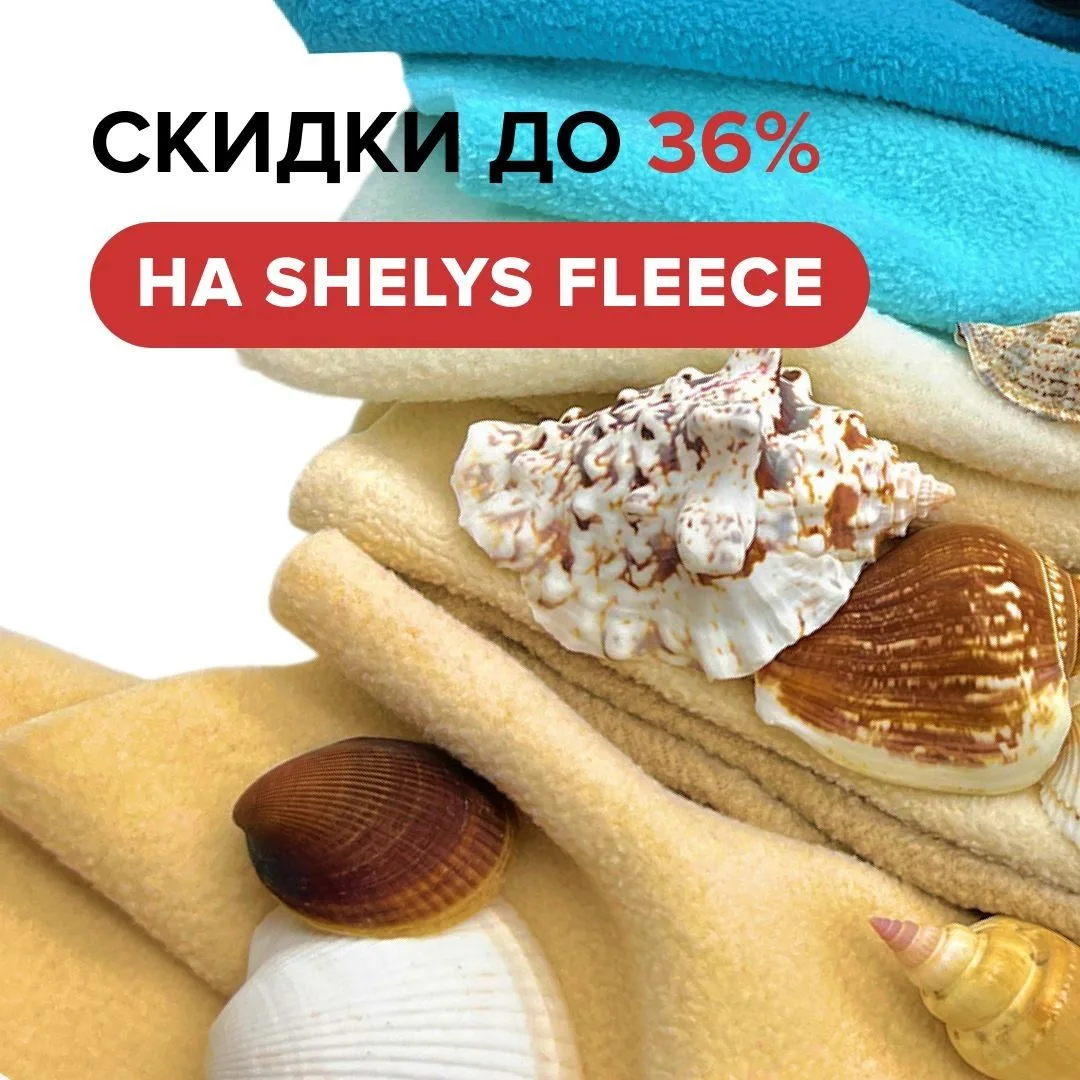 Скидки на SHELYS FLEECE до 36%!