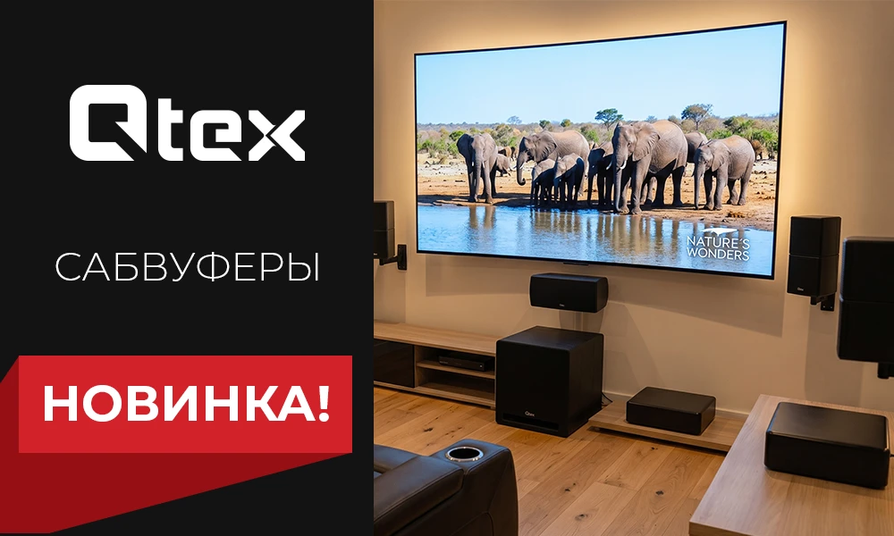 🔊Саб дня: новые НЧ-решения #Qtex