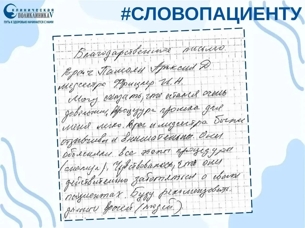 Пациент отметил работу врача‑эндоскописта Пашоян Араксии и медицинской сестры Фрицлер И...
