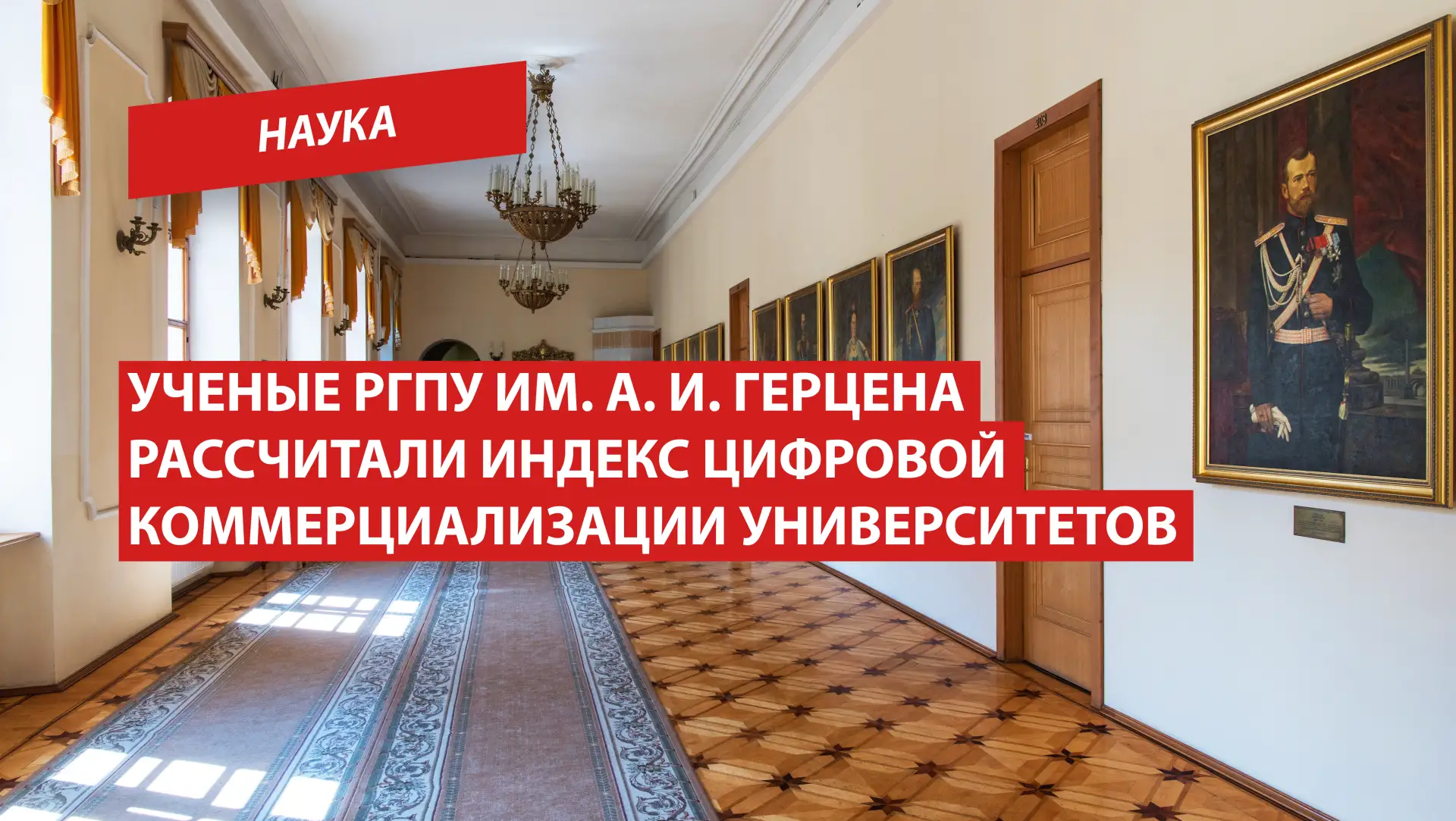 Ученые РГПУ им. А. И. Герцена рассчитали индекс цифровой коммерциализации университетов