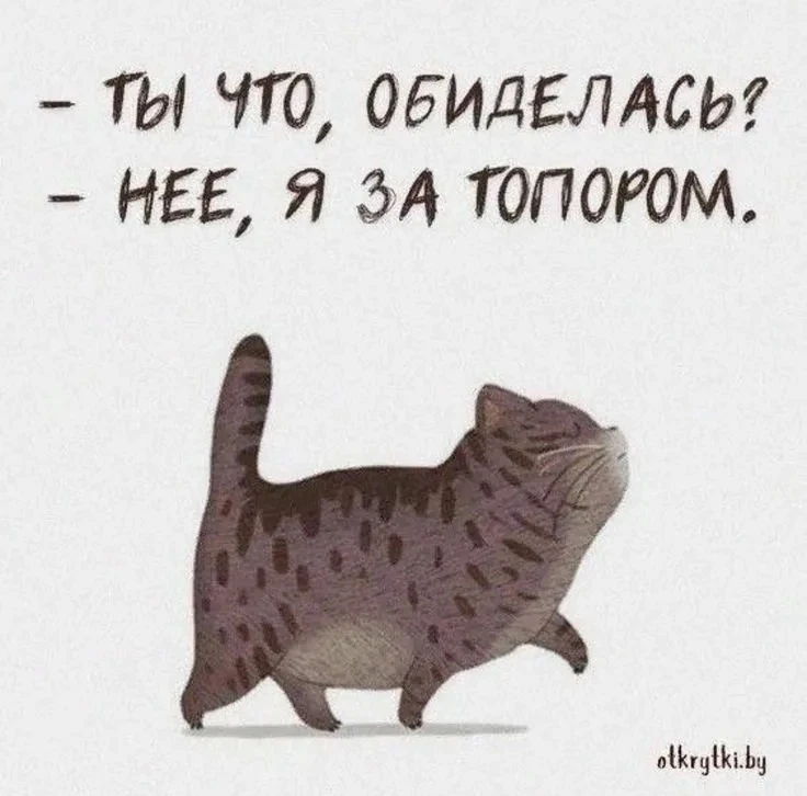 «Все в порядке!» - кинутое надувшимся человеком на вопрос: «Я тебя обидел?» - это не чт...