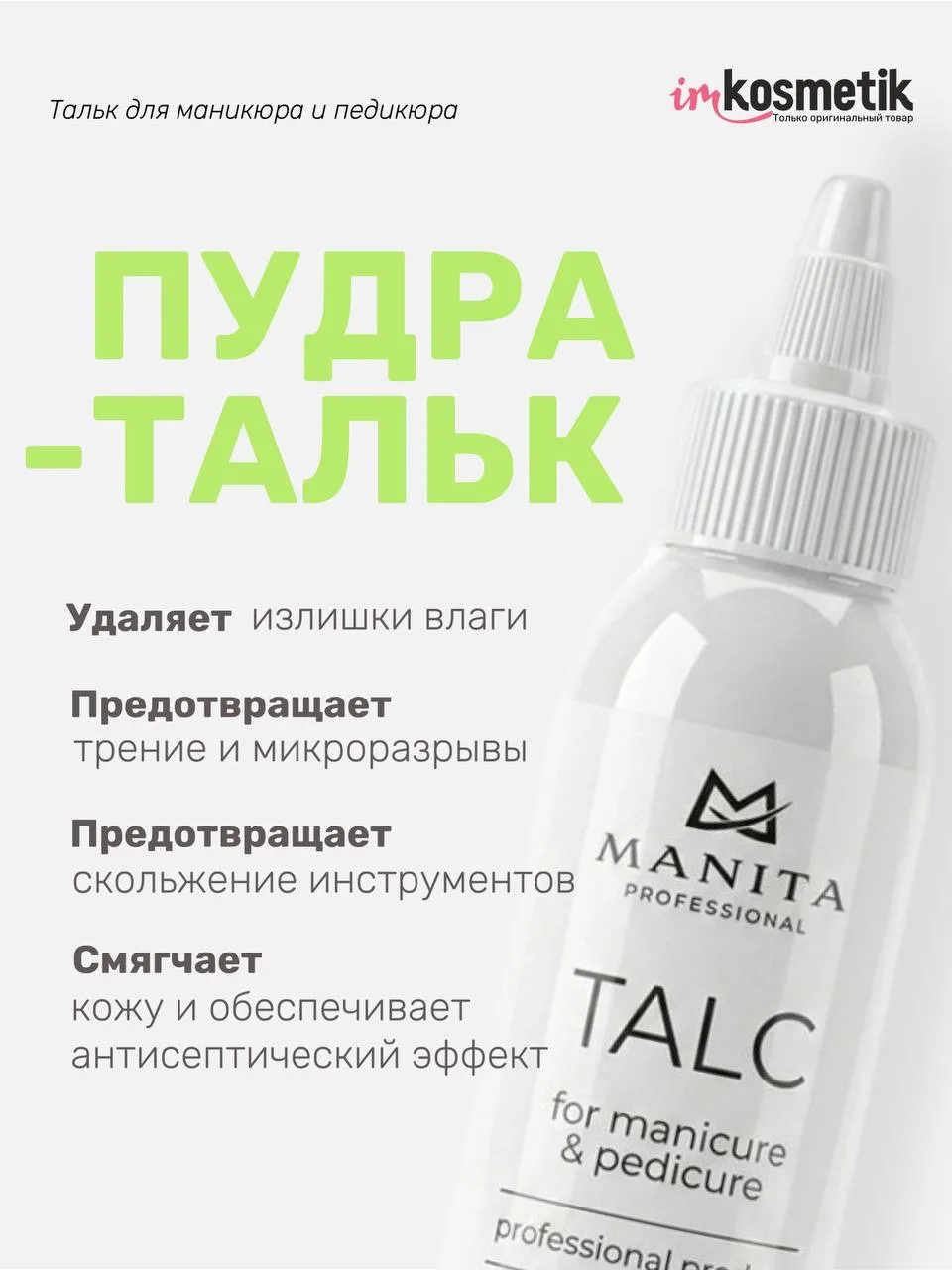 Ваша процедура станет сеансом ароматерапии 🤤

Пудра-тальк от Manita не только уберет лишнюю влагу и