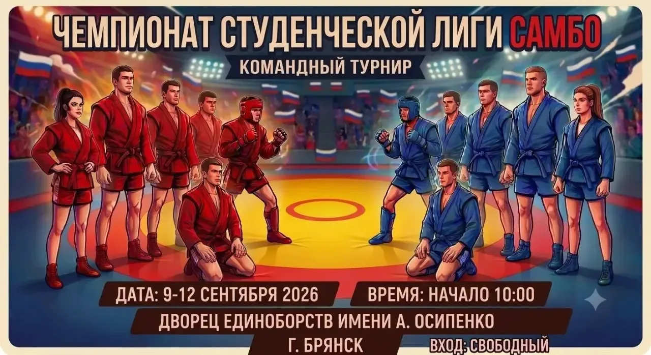 🚀 ЧЕМПИОНАТ СТУДЕНЧЕСКОЙ ЛИГИ САМБО