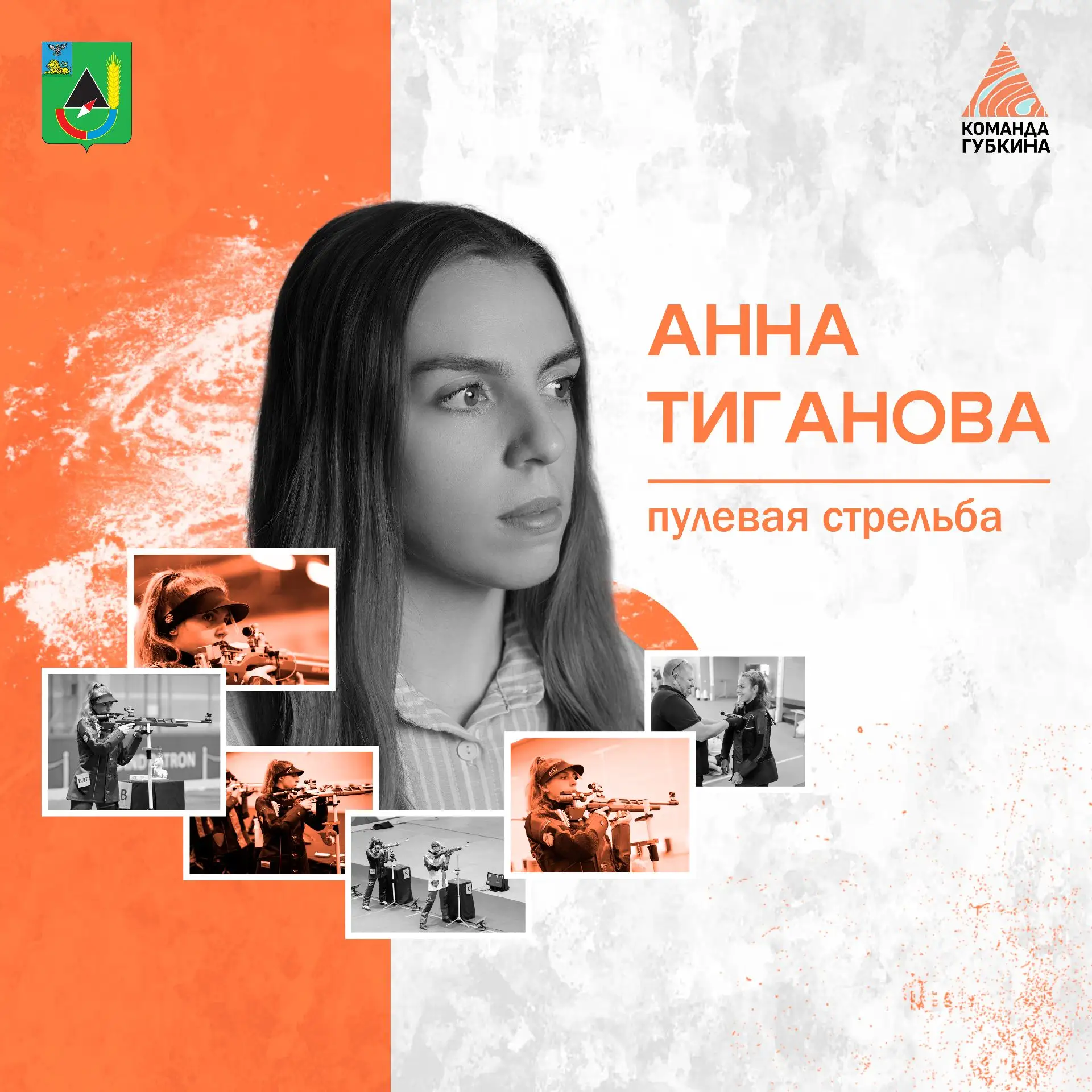 Точный выстрел начинается с первого шага. История Анны Тигановой