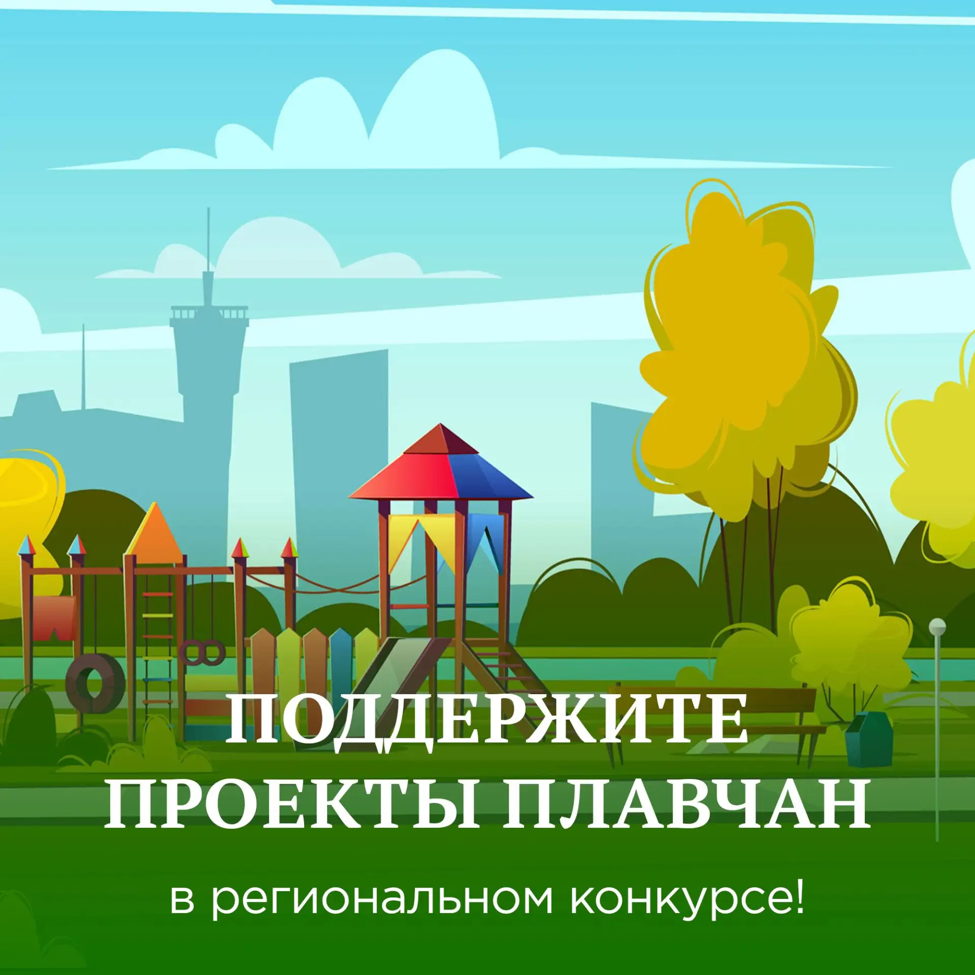Поддержите проекты плавчан!
