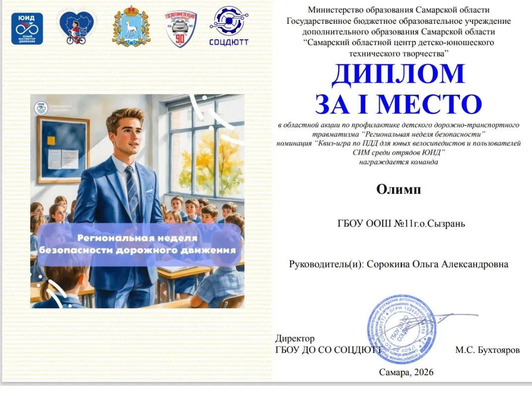 🔥 Наша команда юных инспекторов движения «Олимп» ГБОУ ООШ № 11 г.о. Сызрань принимала ...