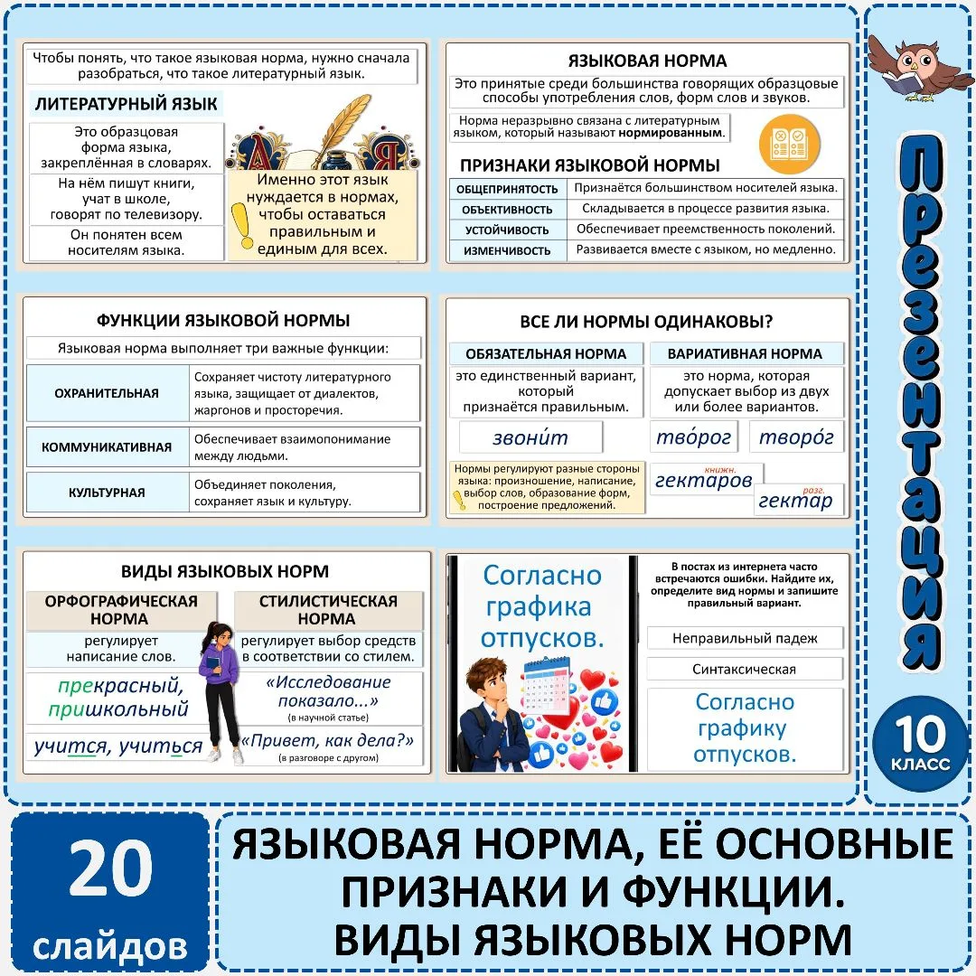 Презентация «Языковая норма, её основные признаки и функции. Виды языковых норм», 10 класс