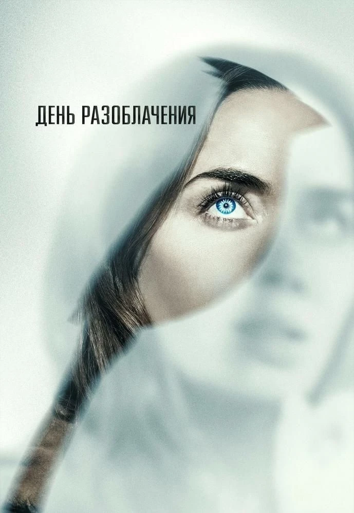 День разоблачения (2026) Disclosure Day

Бывший сотрудник секретной правительственной организации Дэ