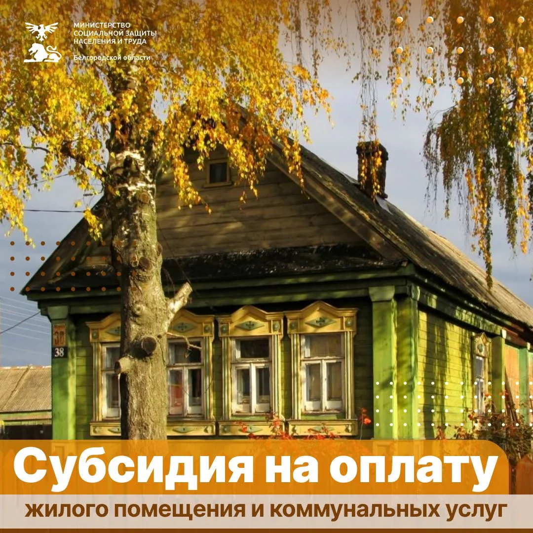 Поддержка рядом: оформите субсидию на оплату жилого помещения и жилищно-коммунальных ус...